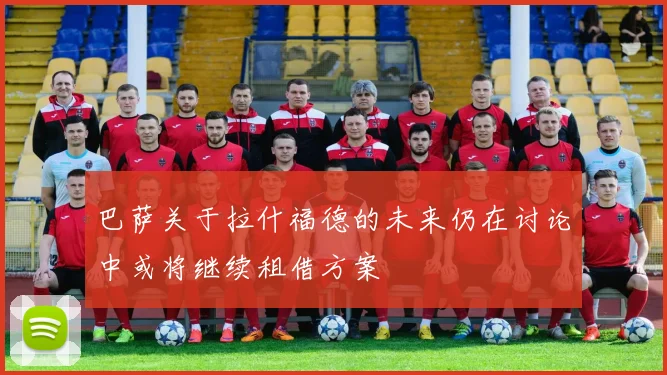 巴萨关于拉什福德的未来仍在讨论中或将继续租借方案