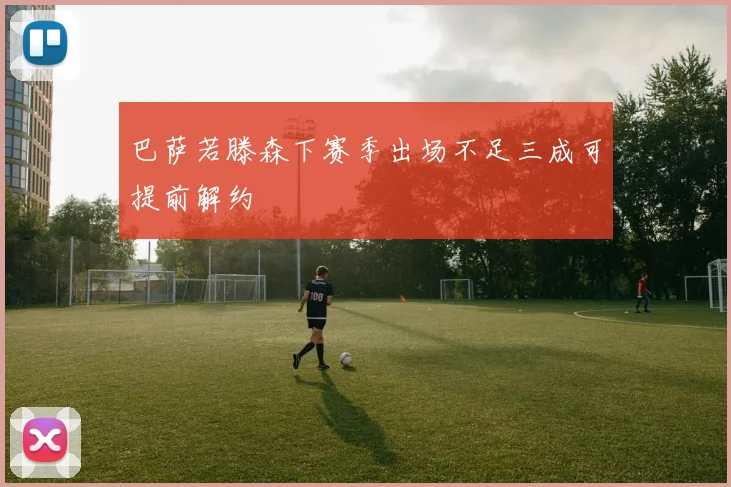 巴萨若滕森下赛季出场不足三成可提前解约
